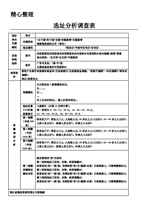 选址分析调查表格模板