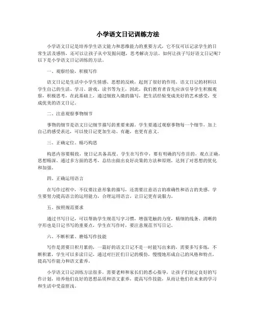 小学语文日记训练方法
