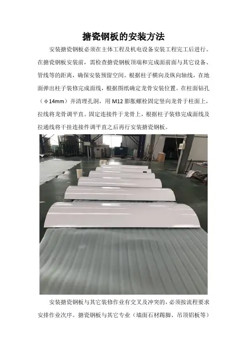 搪瓷钢板的安装方法
