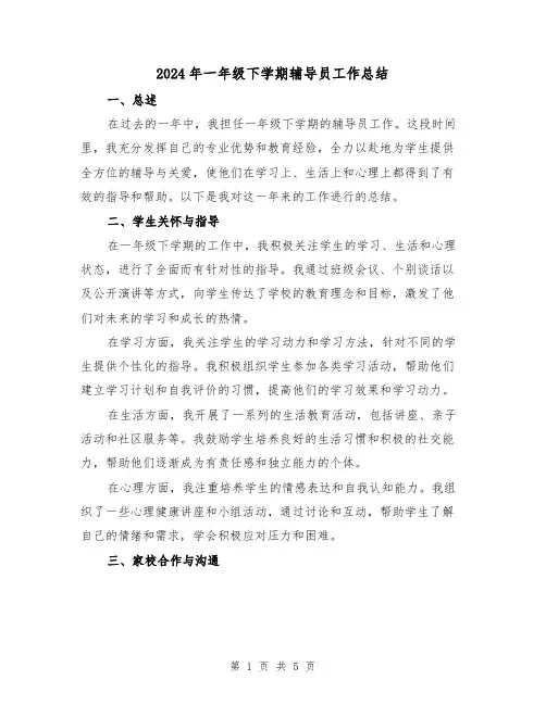 2024年一年级下学期辅导员工作总结(2篇)
