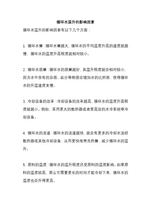 循环水温升的影响因素