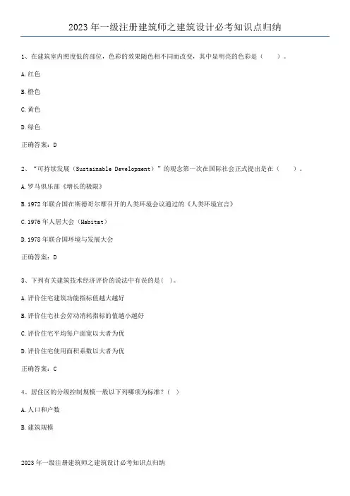 2023年一级注册建筑师之建筑设计必考知识点归纳