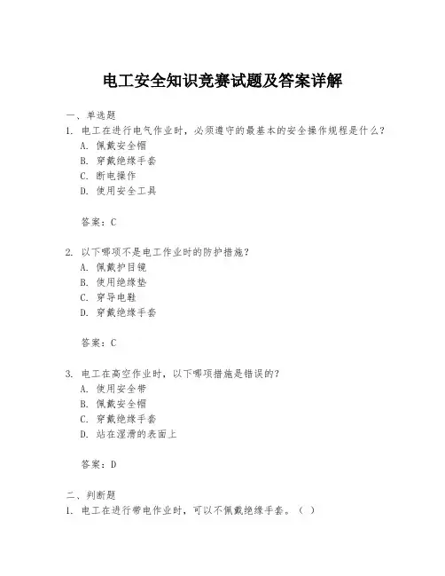 电工安全知识竞赛试题及答案详解