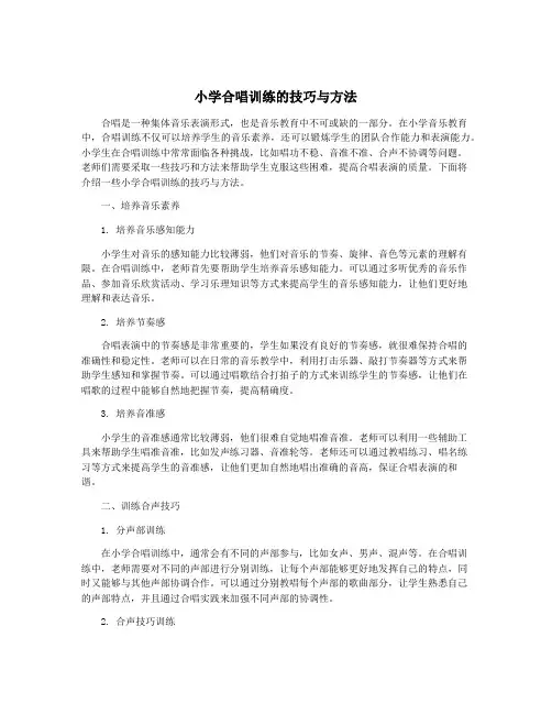 小学合唱训练的技巧与方法