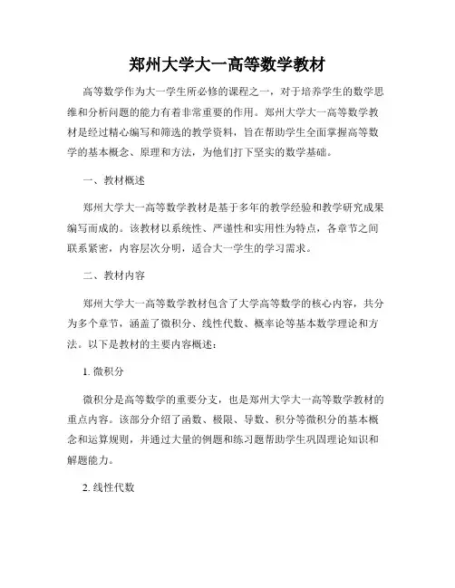郑州大学大一高等数学教材