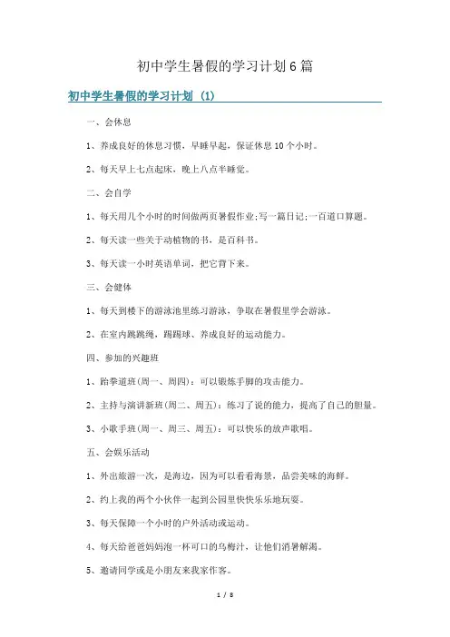 初中学生暑假的学习计划6篇