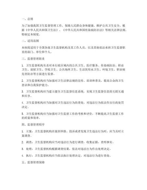 卫生监督监督管理制度