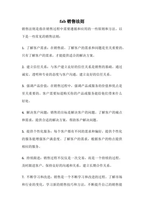 fab 销售法则