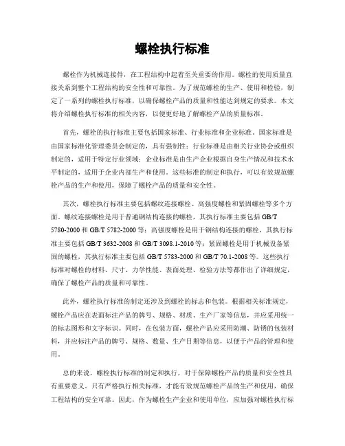 螺栓执行标准