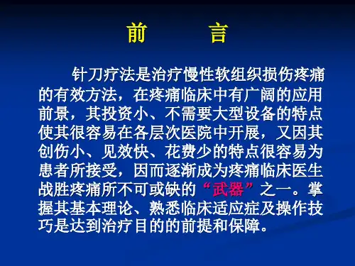 针刀疗法在疼痛临床中的应用