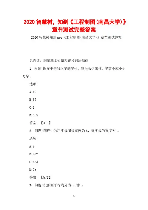 2020智慧树-知到《工程制图(南昌大学)》章节测试完整答案