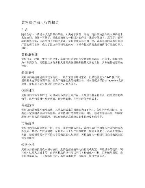黄粉虫养殖可行性报告