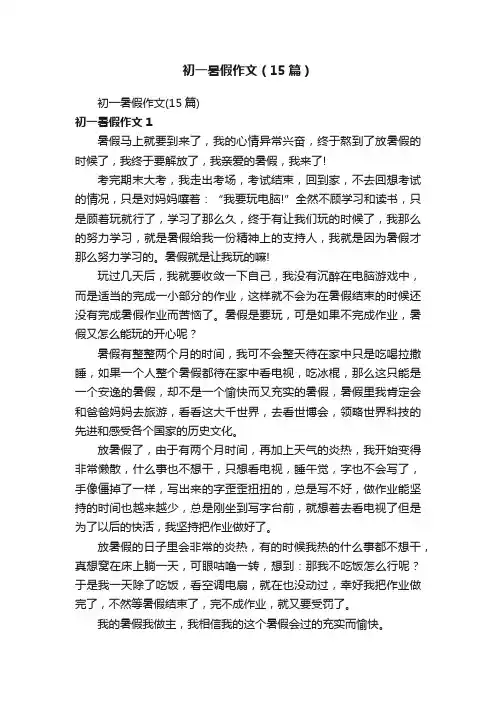 初一暑假作文（15篇）