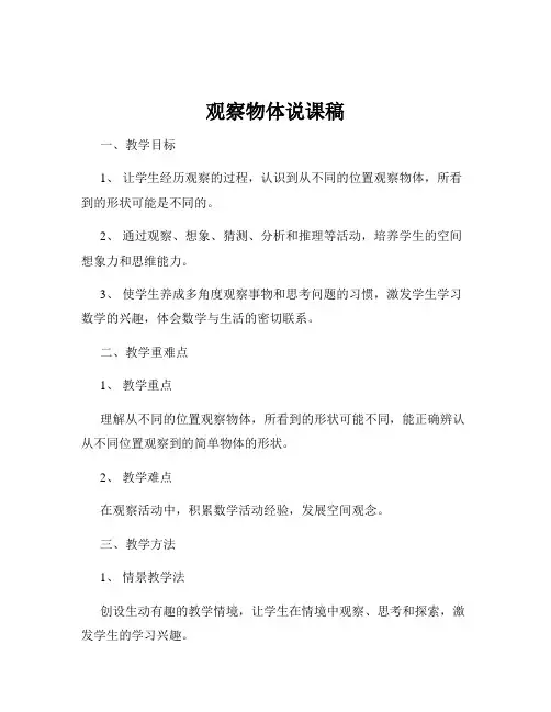观察物体说课稿