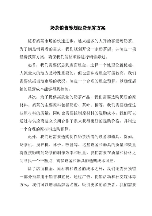 奶茶销售策划经费预算方案