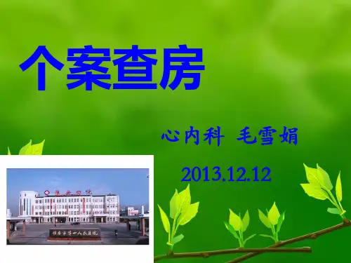 心内科个案护理查房