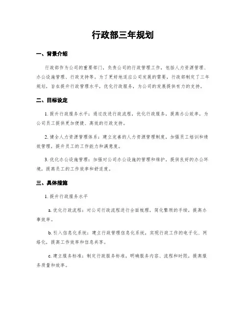 行政部三年规划