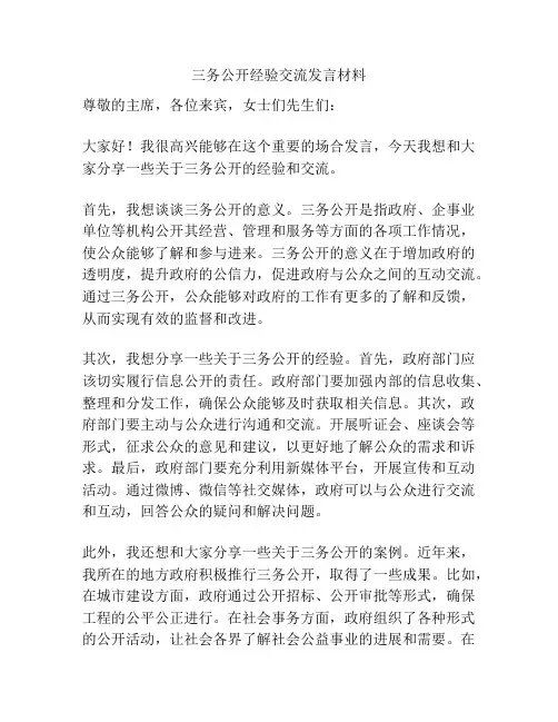 三务公开经验交流发言材料
