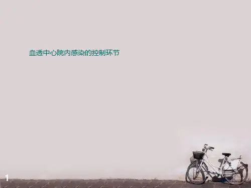 血透院内感染的预防措施  ppt课件