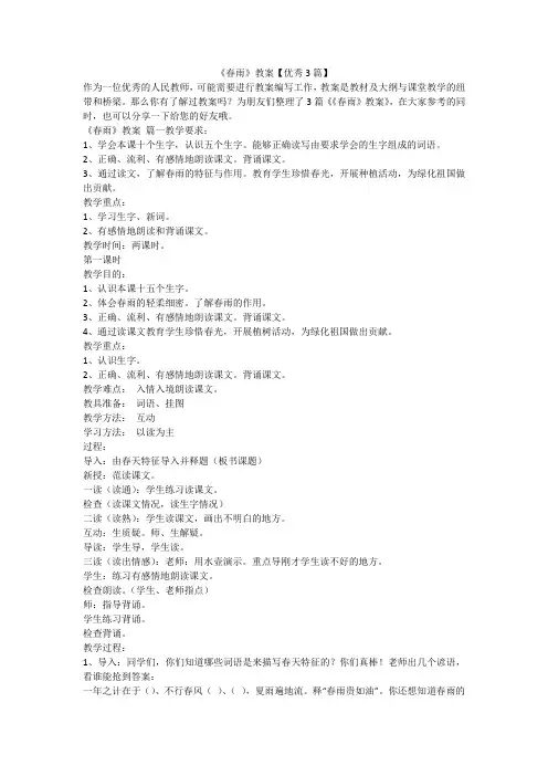 2023最新-《春雨》教案【优秀3篇】