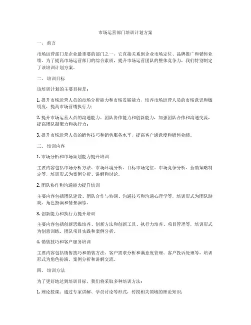 市场运营部门培训计划方案