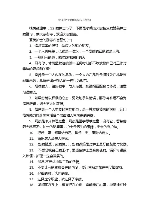 赞美护士的励志名言警句_名言警句