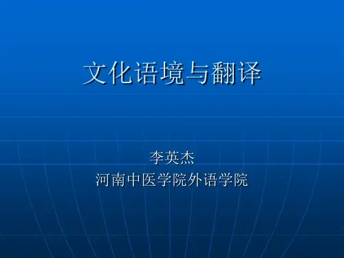 文化语境和翻译
