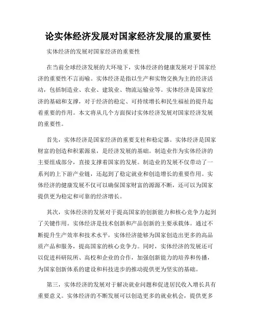 论实体经济发展对国家经济发展的重要性