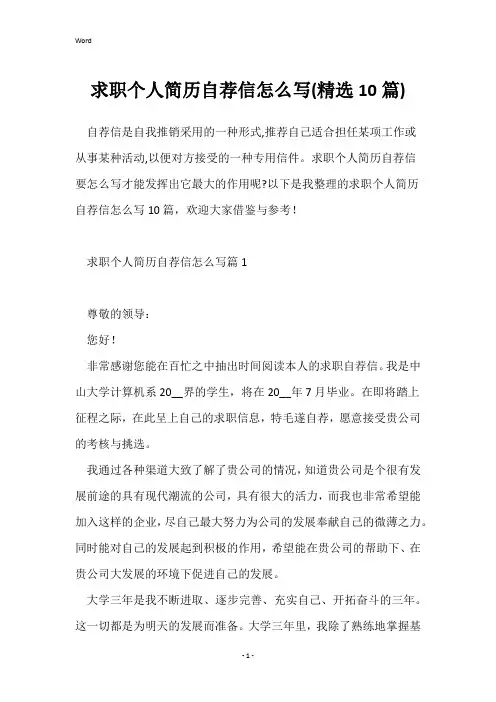 求职个人简历自荐信怎么写(精选10篇)