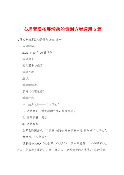 心理素质拓展活动的策划方案通用5篇