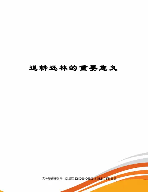 退耕还林的重要意义优选稿