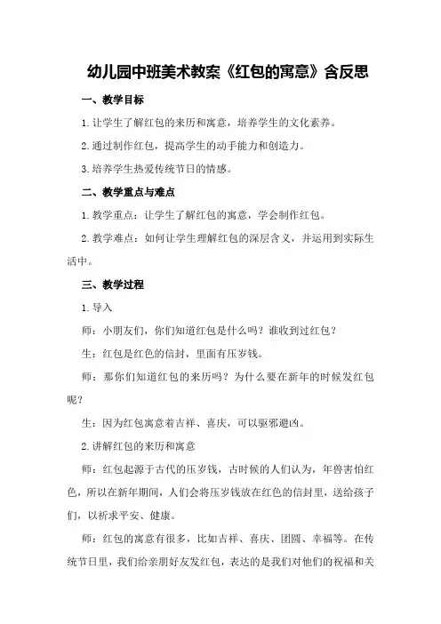 幼儿园中班美术教案《红包的寓意》含反思