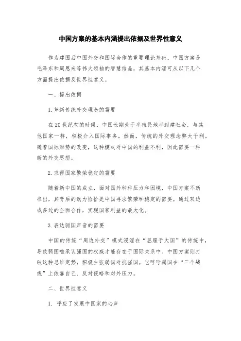 中国方案的基本内涵提出依据及世界性意义