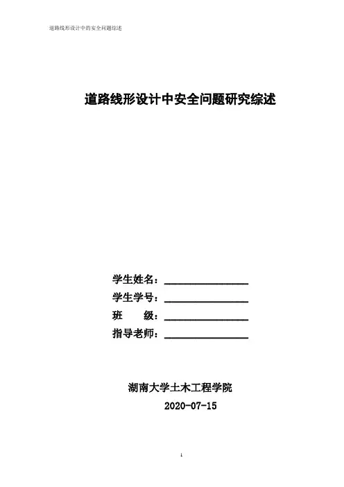 道路线形设计中安全问题研究综述