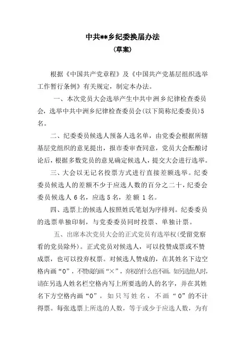 纪委选举办法