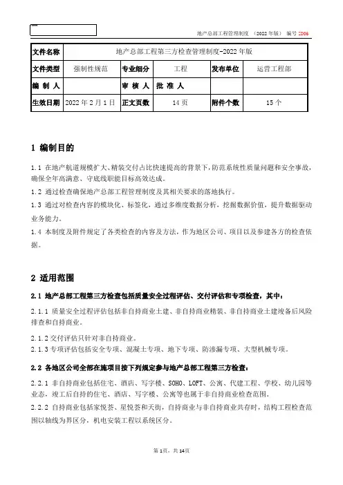 龙湖集团工程第三方检查管理制度2022年版