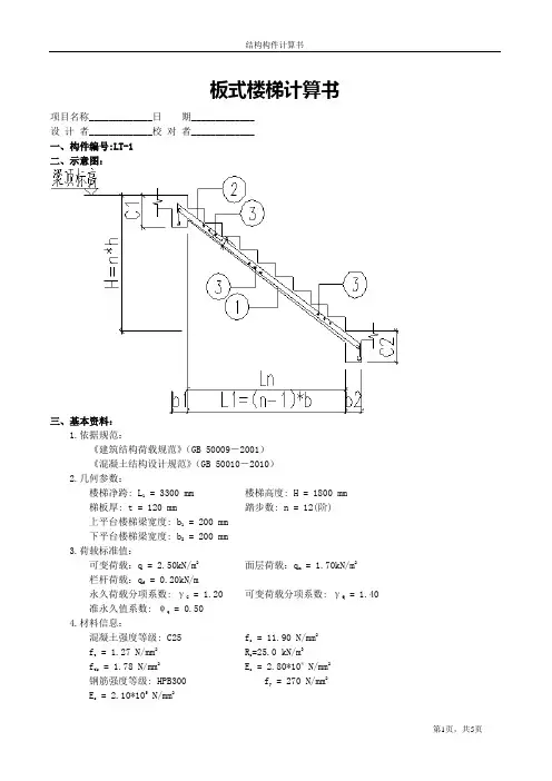 板式楼梯计算书(例题)
