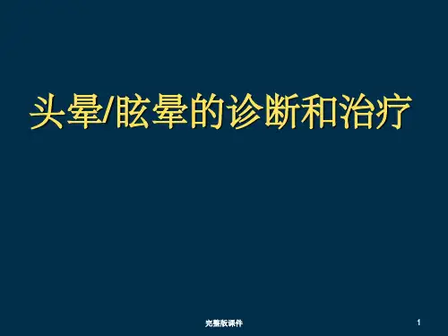 头晕的鉴别诊断及治疗21319ppt课件ppt课件