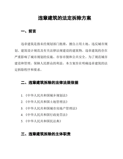 违章建筑的法定拆除方案
