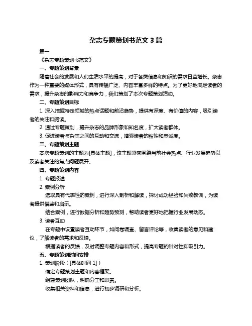杂志专题策划书范文3篇