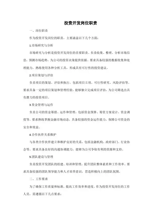 投资开发岗位职责