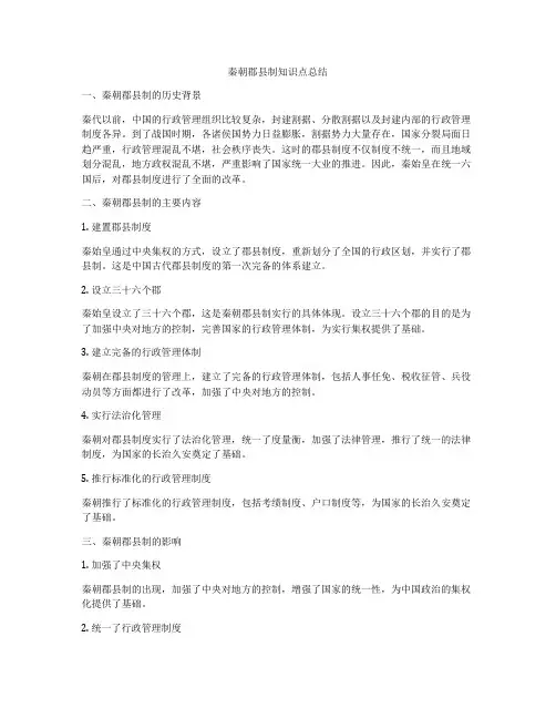 秦朝郡县制知识点总结