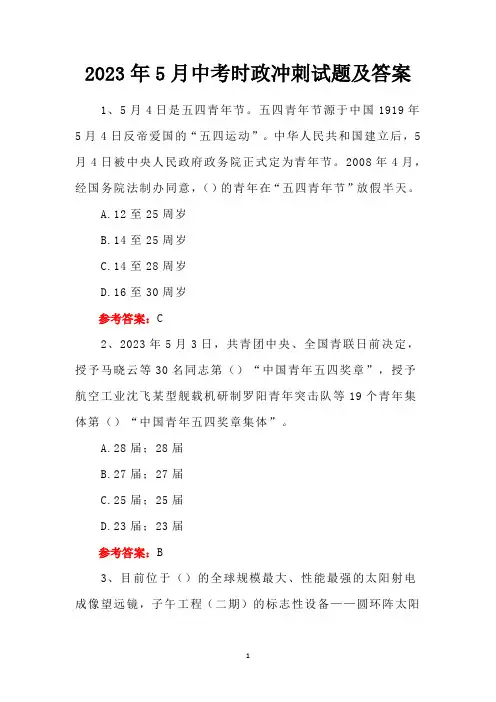 2023年5月中考时政冲刺试题及答案