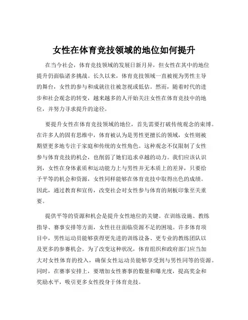 女性在体育竞技领域的地位如何提升
