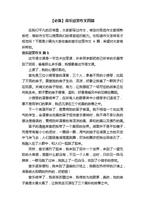 【必备】音乐欣赏作文四篇