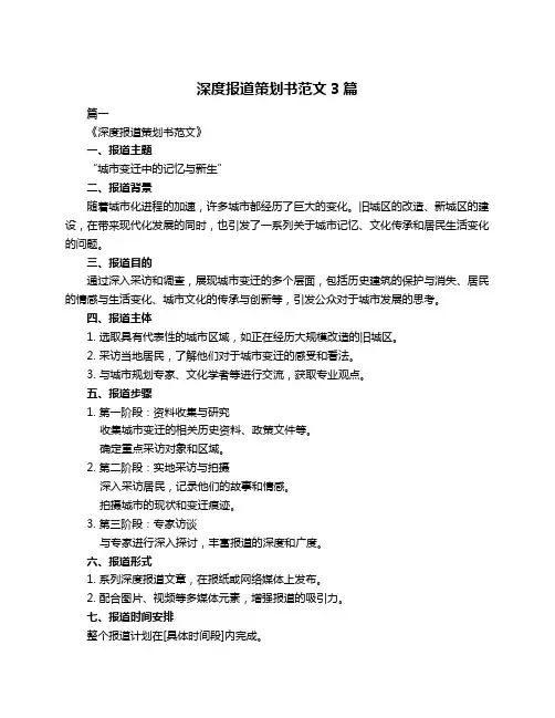 深度报道策划书范文3篇