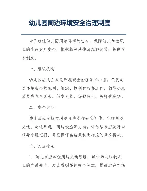 幼儿园周边环境安全治理制度