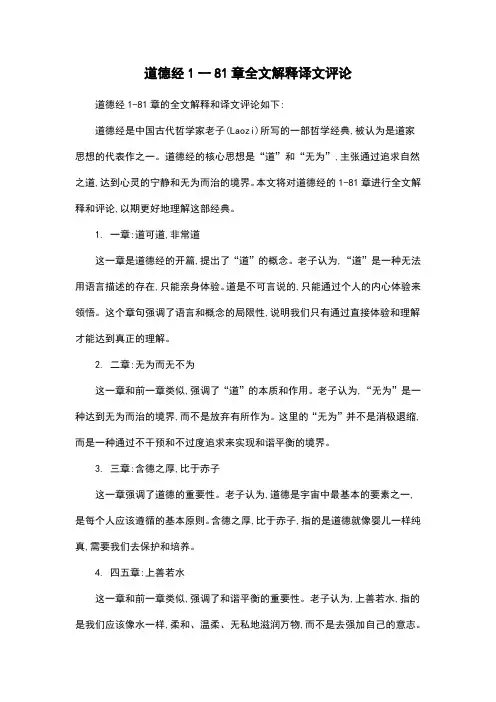 道德经1一81章全文解释译文评论