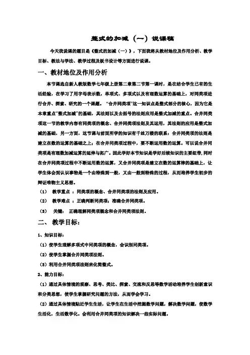 整式的加减(一)说课稿
