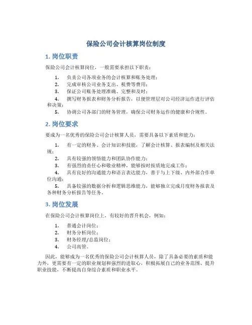 保险公司会计核算岗位制度